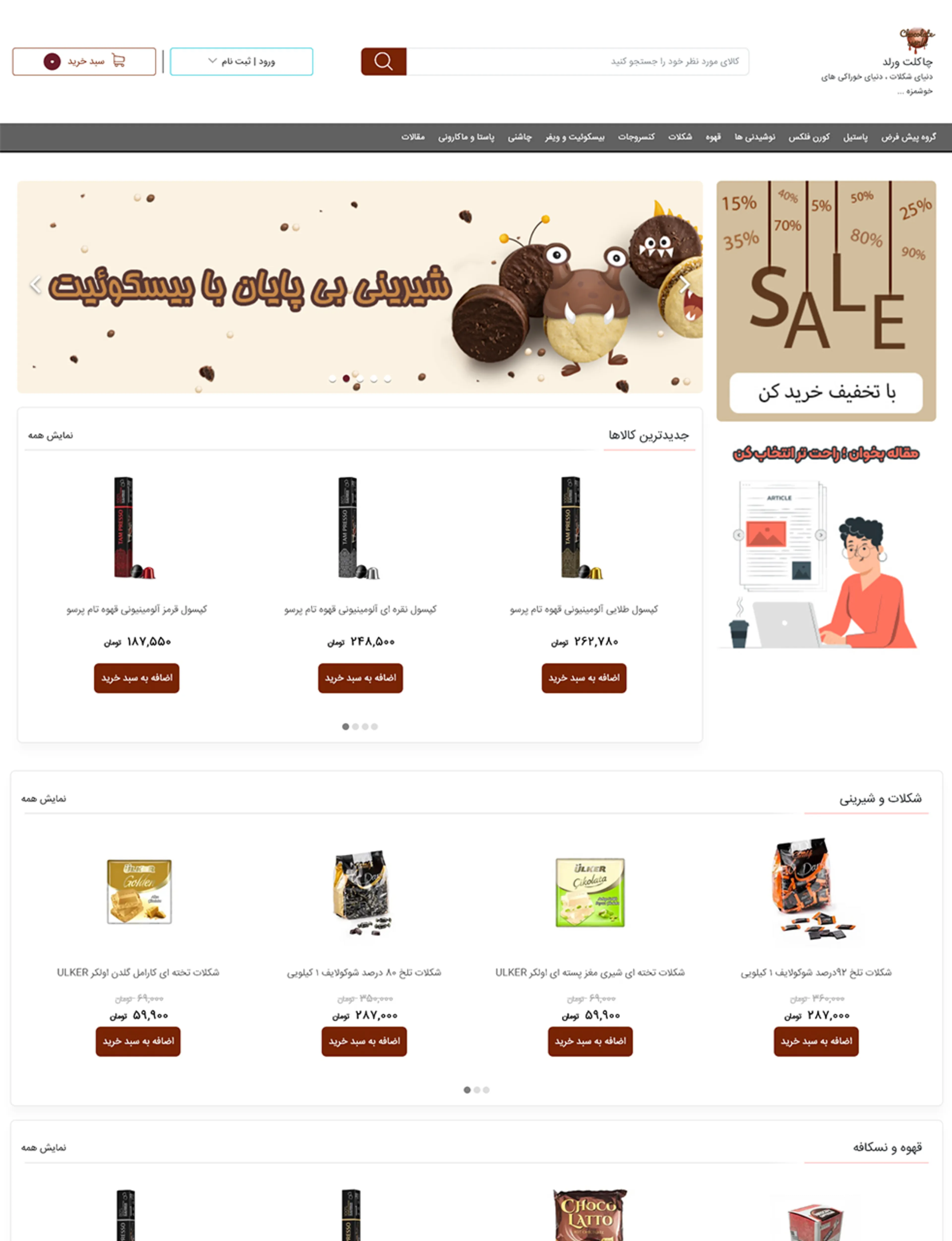 فروشگاه اینترنتی سرزمین شکلات