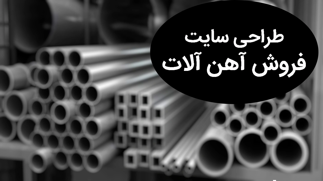 طراحی سایت فروش آهن آلات | بررسی نکات + تعرفه + سئو سایت