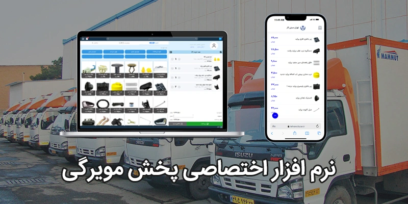 طراحی اپ و سایت پخش مویرگی | نرم افزار اختصاصی پخش