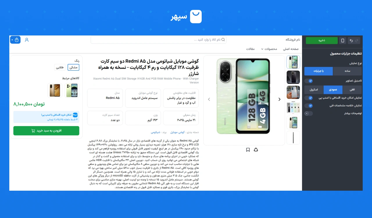 طراحی جدید صفحه محصول در فروشگاه ساز سپهر