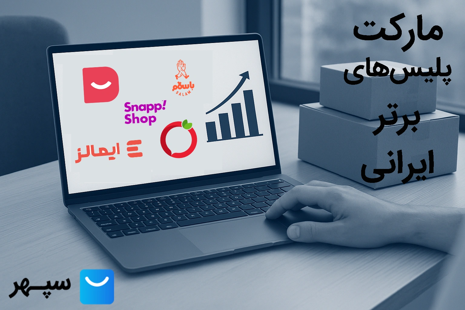 معرفی 8 مارکت پلیس برتر ایرانی| مراحل ثبت نام + مزایا و معایب