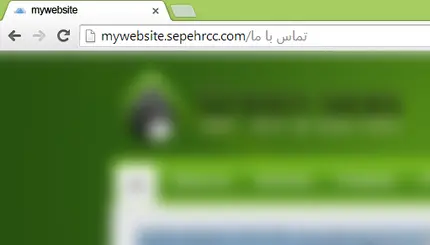امکان جدید: تعریف آدرس دسترسی برای هر صفحه توسط کاربر