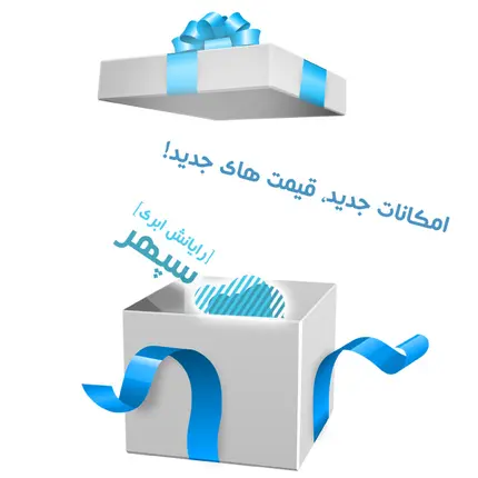 امکانات جدید ، قیمت های جدید...