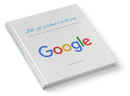 دانلود رایگان کتاب راهنمای موفقیت در گوگل
