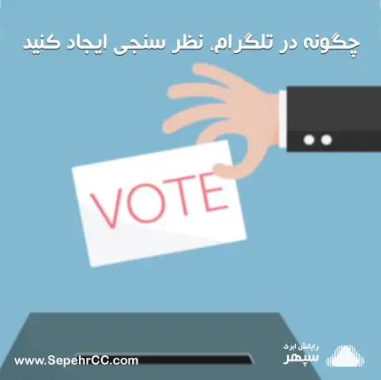 چگونه در تلگرام، نظر سنجی ایجاد کنید