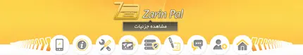 امکان جدید : درگاه پرداخت زرین پال