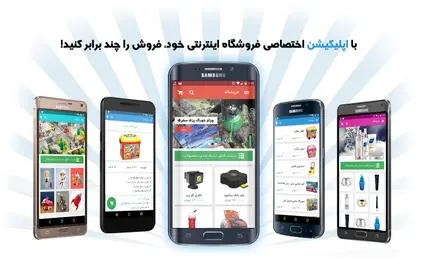 حالا فروشگاه اندرویدی شما آماده است!