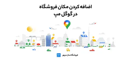 آموزش ثبت مکان در گوگل مپ (نقشه گوگل)