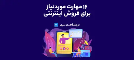 16 مهارت مورد نیاز برای فروش اینترنتی