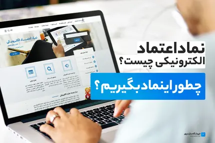 چطور اینماد بگیریم؟