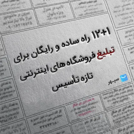 12+1 راه ساده و رایگان تبلیغ فروشگاه های اینترنتی تازه تاسیس