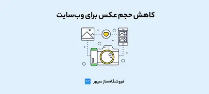 آموزش ویدیویی کاهش حجم عکس برای وب سایت