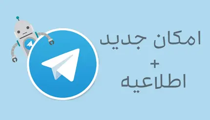 امکان جدید پیشنهاد به دوست، ربات تلگرام خود را بروز کنید!