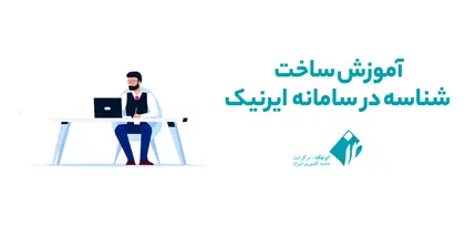 آموزش ساخت شناسه در ایرنیک