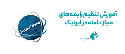 آموزش تنظیم رابطههای مجاز دامنه در ایرنیک