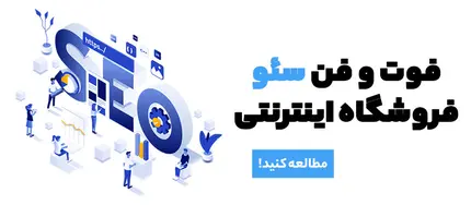 فوت و فن سئو فروشگاه اینترنتی