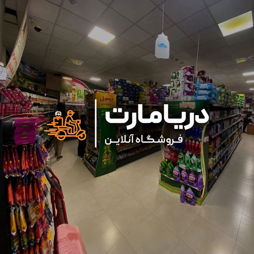 هایپر مارکت دریا مارت
