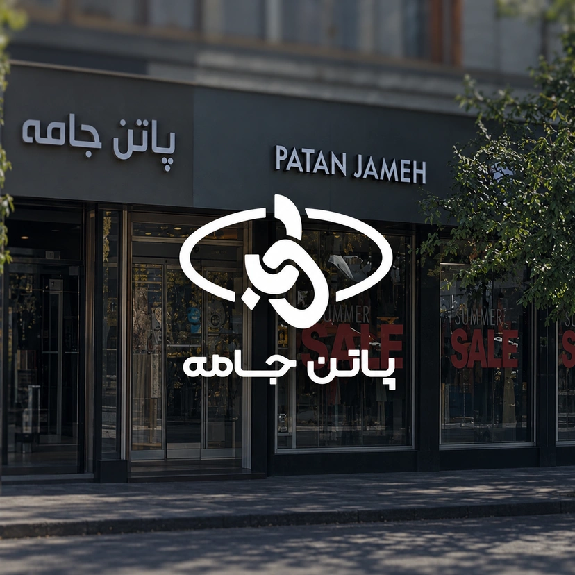 پوشاک زنجیره‌ای پاتن جامه