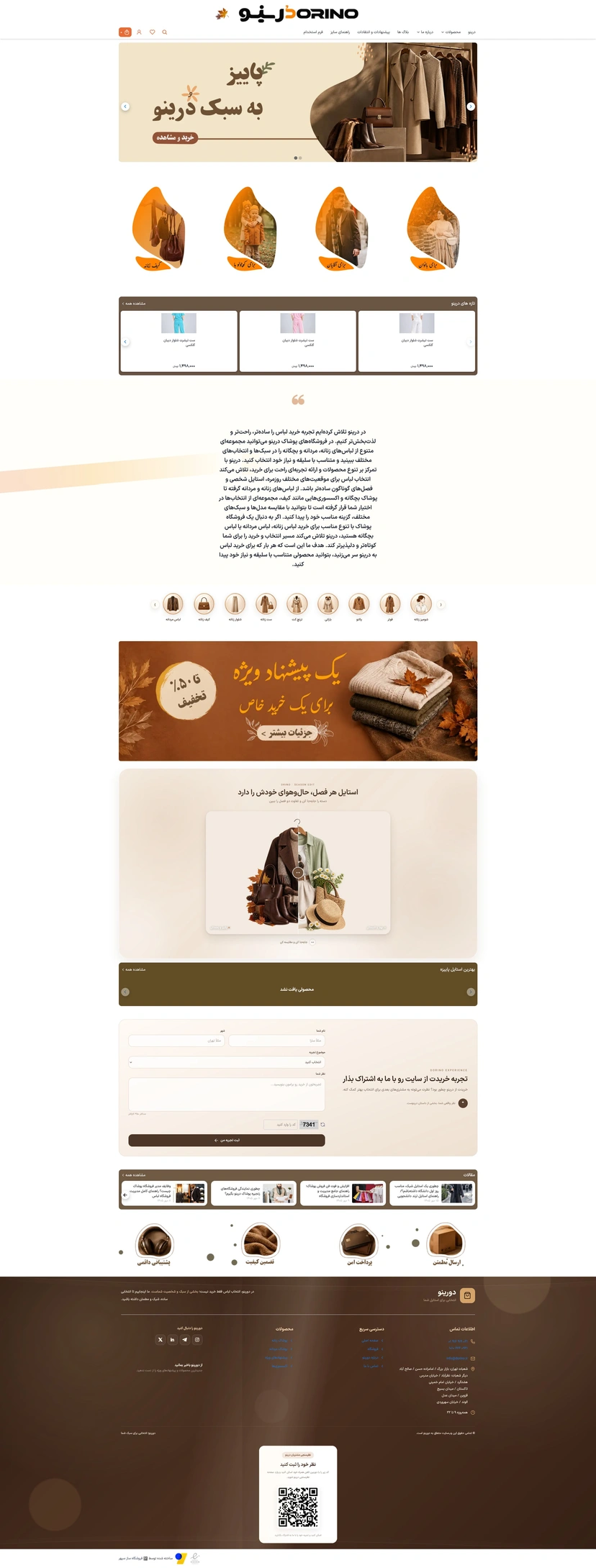 پوشاک زنجیره‌ای دورینو
